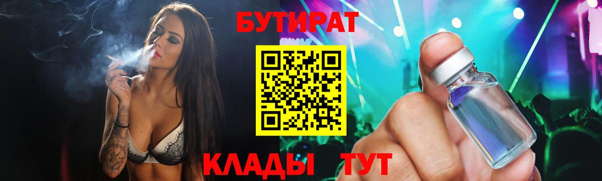 БУТИРАТ 1.4BDO  Вход с VPN  Крымск 